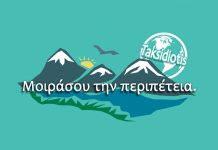 Taksidiotis TV, Μοιράσου την περιπέτεια!